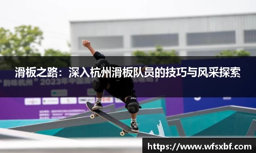 滑板之路：深入杭州滑板队员的技巧与风采探索