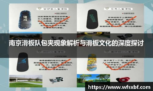 南京滑板队包夹现象解析与滑板文化的深度探讨