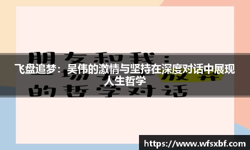 飞盘追梦：吴伟的激情与坚持在深度对话中展现人生哲学