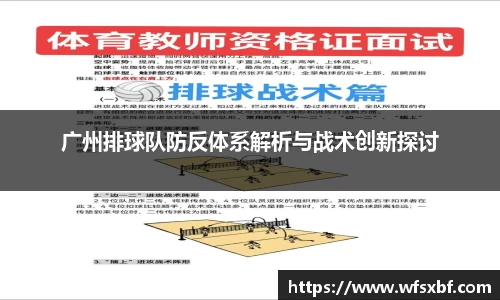 广州排球队防反体系解析与战术创新探讨