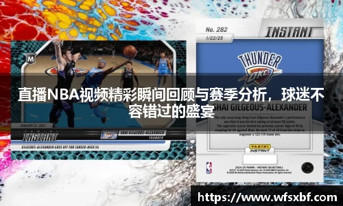 直播NBA视频精彩瞬间回顾与赛季分析，球迷不容错过的盛宴