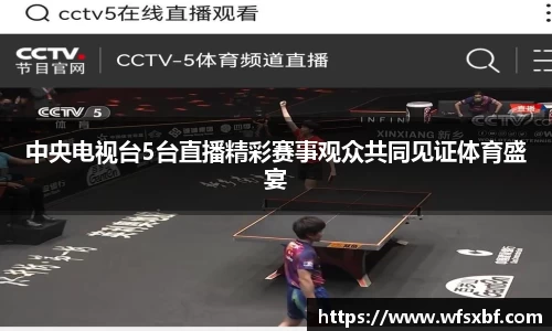 中央电视台5台直播精彩赛事观众共同见证体育盛宴