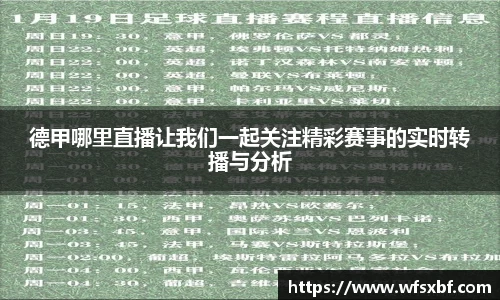 德甲哪里直播让我们一起关注精彩赛事的实时转播与分析