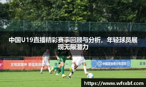 中国U19直播精彩赛事回顾与分析，年轻球员展现无限潜力