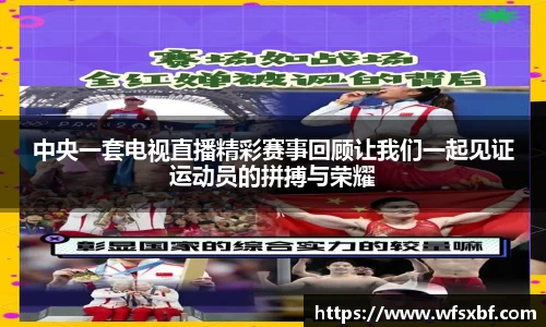 中央一套电视直播精彩赛事回顾让我们一起见证运动员的拼搏与荣耀