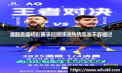 澳超直播精彩赛事回顾球迷热情高涨不容错过