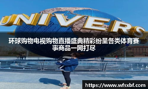 环球购物电视购物直播盛典精彩纷呈各类体育赛事商品一网打尽