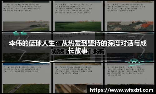 李伟的篮球人生：从热爱到坚持的深度对话与成长故事