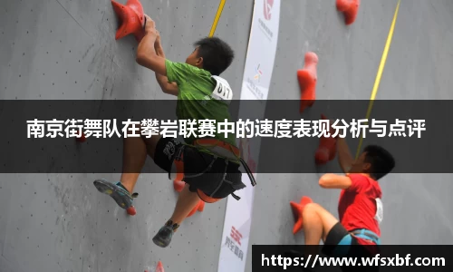 南京街舞队在攀岩联赛中的速度表现分析与点评