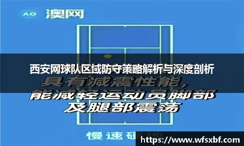 西安网球队区域防守策略解析与深度剖析