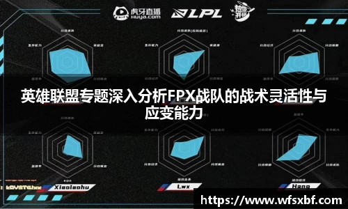 英雄联盟专题深入分析FPX战队的战术灵活性与应变能力