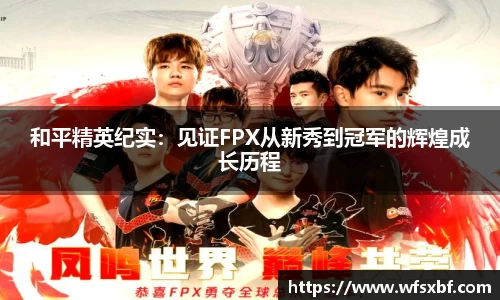和平精英纪实：见证FPX从新秀到冠军的辉煌成长历程