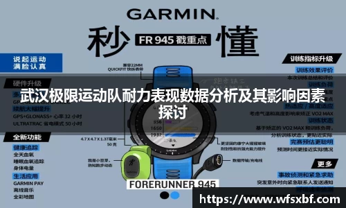 武汉极限运动队耐力表现数据分析及其影响因素探讨
