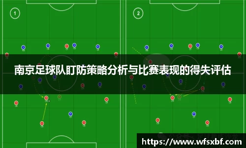 南京足球队盯防策略分析与比赛表现的得失评估