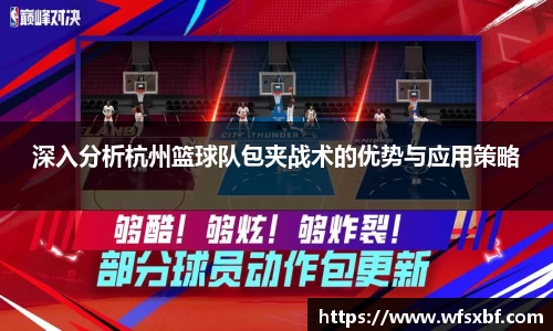 深入分析杭州篮球队包夹战术的优势与应用策略