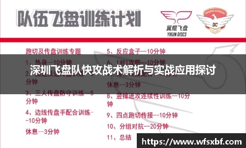 深圳飞盘队快攻战术解析与实战应用探讨