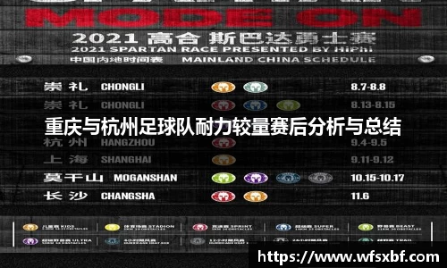 重庆与杭州足球队耐力较量赛后分析与总结