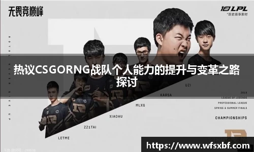 热议CSGORNG战队个人能力的提升与变革之路探讨
