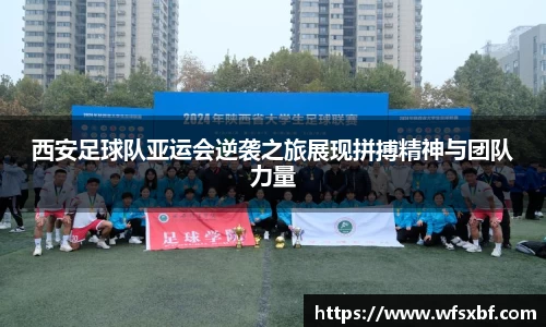 西安足球队亚运会逆袭之旅展现拼搏精神与团队力量