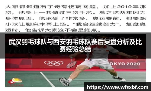 武汉羽毛球队与西安羽毛球队赛后复盘分析及比赛经验总结
