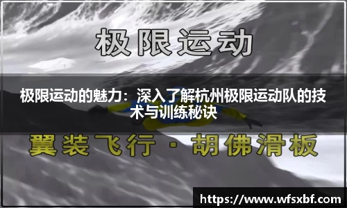 极限运动的魅力：深入了解杭州极限运动队的技术与训练秘诀