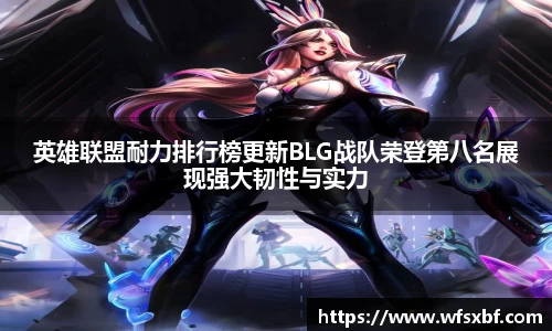 英雄联盟耐力排行榜更新BLG战队荣登第八名展现强大韧性与实力
