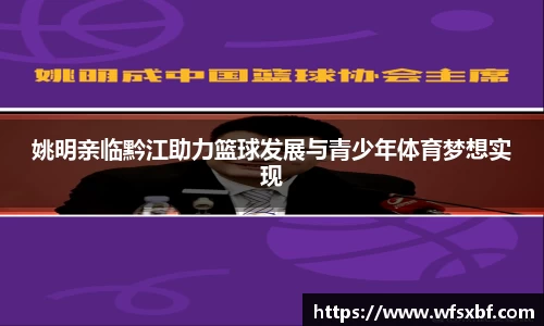姚明亲临黔江助力篮球发展与青少年体育梦想实现