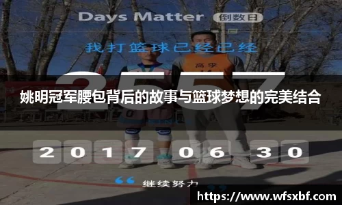 姚明冠军腰包背后的故事与篮球梦想的完美结合