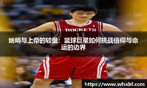 姚明与上帝的较量：篮球巨星如何挑战信仰与命运的边界
