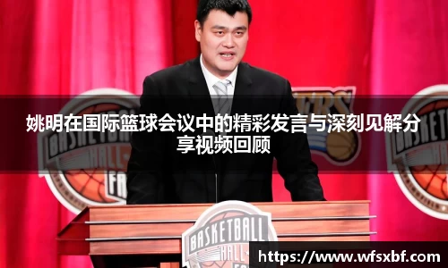 姚明在国际篮球会议中的精彩发言与深刻见解分享视频回顾