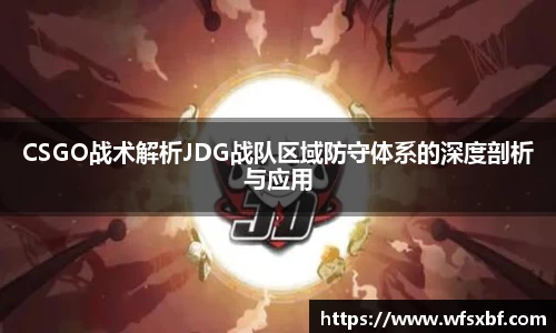 CSGO战术解析JDG战队区域防守体系的深度剖析与应用