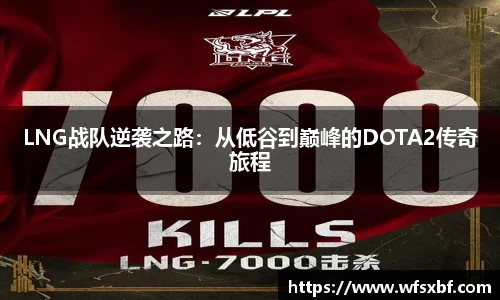 LNG战队逆袭之路：从低谷到巅峰的DOTA2传奇旅程