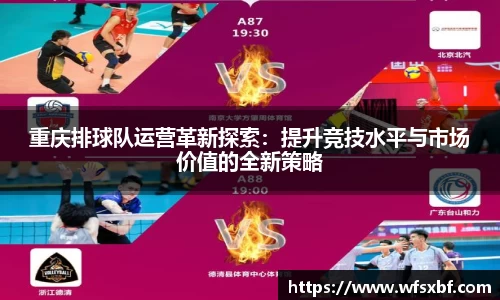 重庆排球队运营革新探索：提升竞技水平与市场价值的全新策略