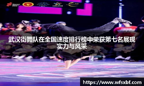武汉街舞队在全国速度排行榜中荣获第七名展现实力与风采