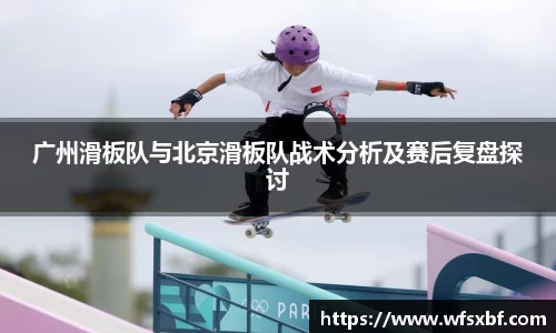 广州滑板队与北京滑板队战术分析及赛后复盘探讨