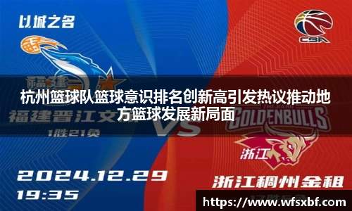杭州篮球队篮球意识排名创新高引发热议推动地方篮球发展新局面