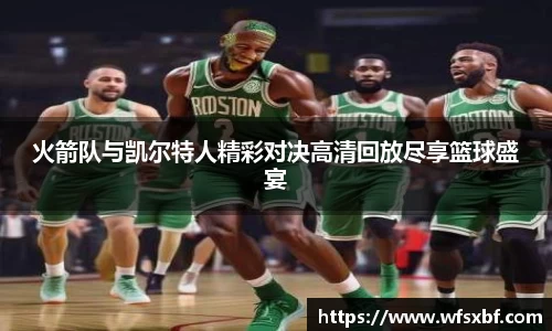 火箭队与凯尔特人精彩对决高清回放尽享篮球盛宴