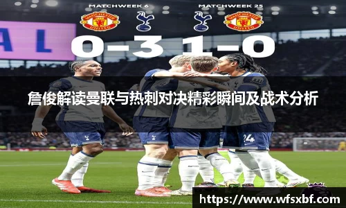 詹俊解读曼联与热刺对决精彩瞬间及战术分析