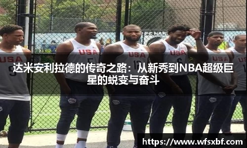 达米安利拉德的传奇之路：从新秀到NBA超级巨星的蜕变与奋斗