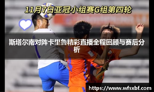 斯塔尔南对阵卡里鲁精彩直播全程回顾与赛后分析