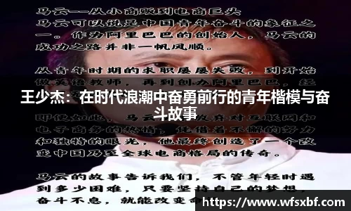 王少杰：在时代浪潮中奋勇前行的青年楷模与奋斗故事