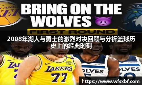 2008年湖人与勇士的激烈对决回顾与分析篮球历史上的经典时刻