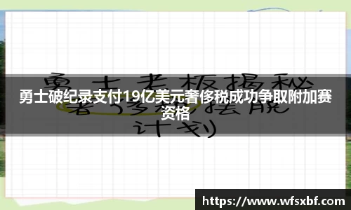 勇士破纪录支付19亿美元奢侈税成功争取附加赛资格