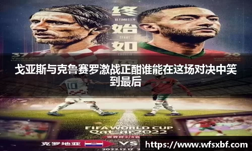 戈亚斯与克鲁赛罗激战正酣谁能在这场对决中笑到最后