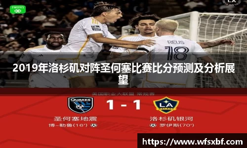 2019年洛杉矶对阵圣何塞比赛比分预测及分析展望