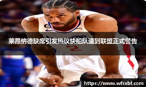 莱昂纳德缺席引发热议快船队遭到联盟正式警告