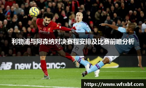 利物浦与阿森纳对决赛程安排及比赛前瞻分析