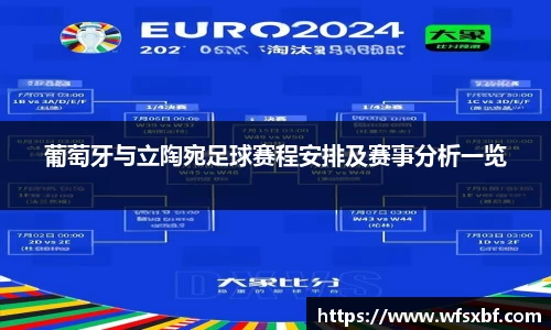 葡萄牙与立陶宛足球赛程安排及赛事分析一览