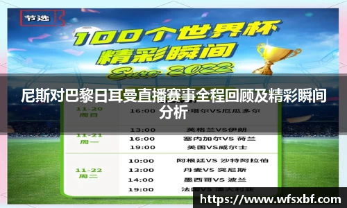 尼斯对巴黎日耳曼直播赛事全程回顾及精彩瞬间分析