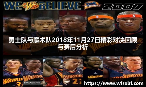 勇士队与魔术队2018年11月27日精彩对决回顾与赛后分析